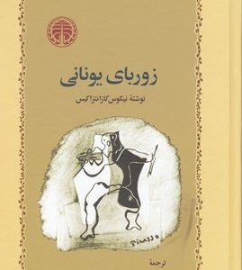 زوربای یونانی