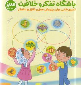 باشگاه تفکر و خلاقیت-سبز 7تا10سال