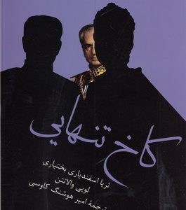 کاخ تنهایی