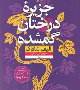 جزیره درختان گم شده