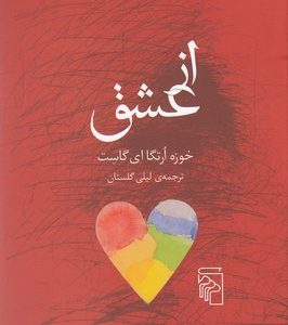 از عشق