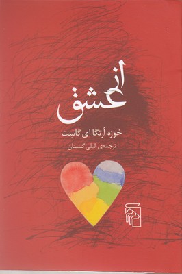 از عشق 1 از عشق