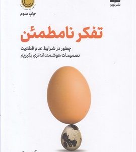 تفکر نامطمئن