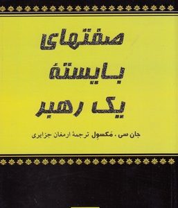 صفتهای بایسته یک رهبر