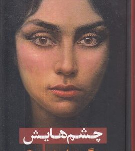 چشمهایش