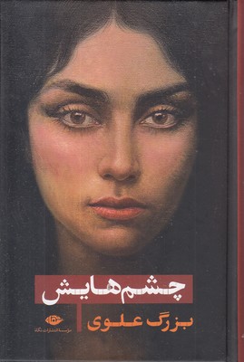 چشمهایش 1 چشمهایش
