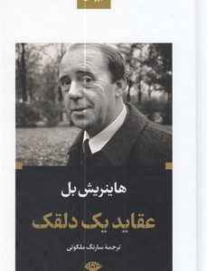 ادبیات بزرگان-عقاید یک دلقک
