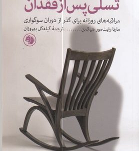 تسلی پس از فقدان