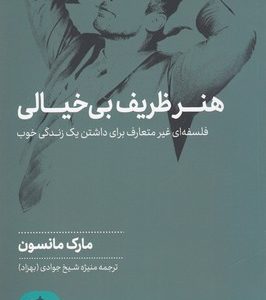 هنر ظریف بی خیالی