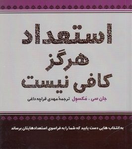 استعداد هرگز کافی نیست