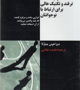 پنجاه نکته، ترفند و تکنیک عالی برای ارتباط با نوجوانتان