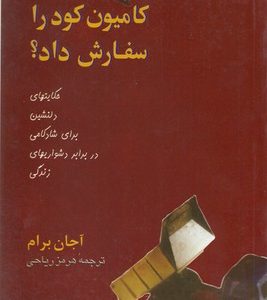 چه کسی کامیون کود را سفارش داد؟