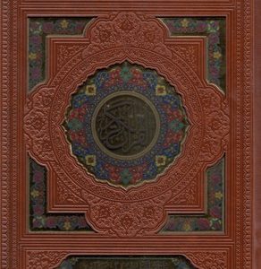 قرآن