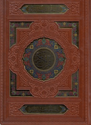 قرآن 1 قرآن