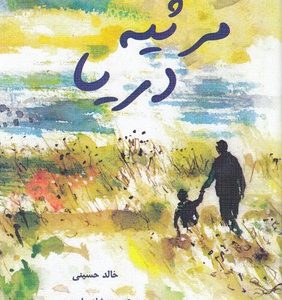 مرثیه دریا