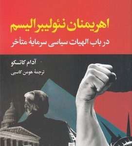 اهریمنان نئولیبرالیسم