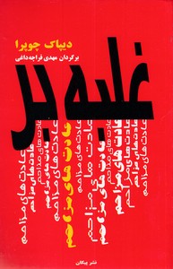 غلبه بر عادت های مزاحم