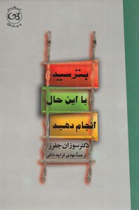بترسید با این حال انجام دهید