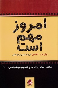 امروز مهم است