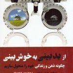 از بدبینی به خوش بینی