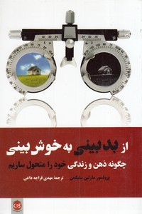 از بدبینی به خوش بینی