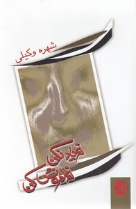 فریاد نکن فراموش کن