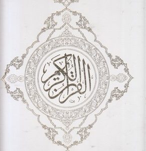 قرآن-الفی