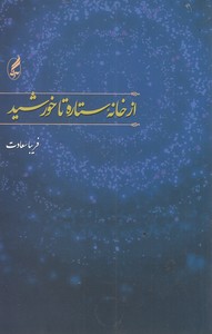 از خانه ستاره تا خورشید