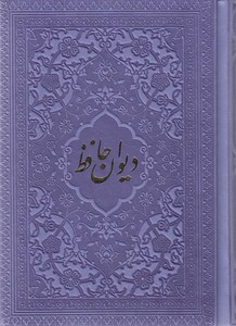 دیوان حافظ