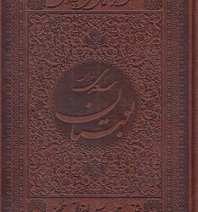 بوستان سعدی چرم جیبی