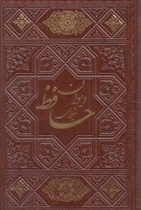 دیوان حافظ چرم نیم جیبی