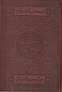 رباعیات خیام چرم جیبی