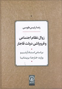 زوال نظام اجتماعی و فرو پاشی دولت قاجار 1 زوال نظام اجتماعی و فرو پاشی دولت قاجار