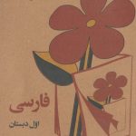 فارسی اول دبستان قدیم