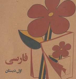 فارسی اول دبستان قدیم