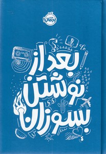 بعداز نوشتن بسوزان-آبی