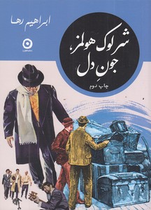 شزلوک هولمز، جون دل