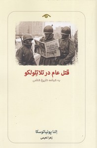 قتل عام در تلاتلولکو