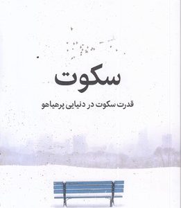 سکوت