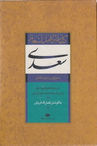 کلیات سعدی