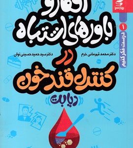 افکار و باورهای اشتباه در کنترل قند خون