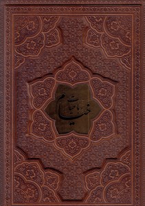 رباعیات خیام
