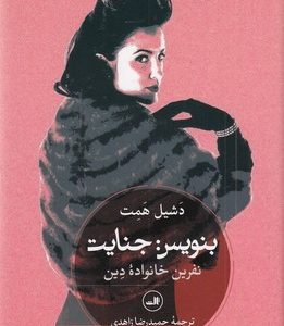بنویس جنایت نفرین خانواده دین