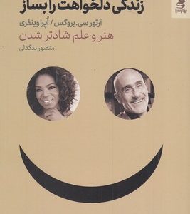 زندگی دلخواهت را بساز