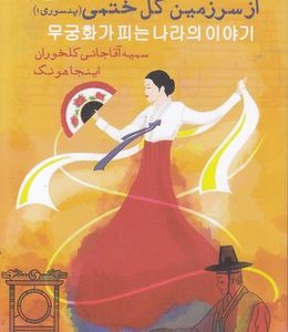 افسانه هایی از سرزمین ختمی
