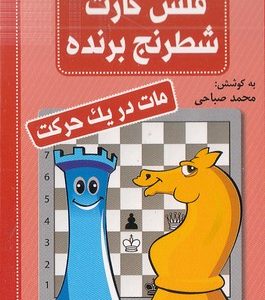 فلش کارت شطرنج برنده-مات در یک حرکت