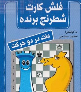 فلش کارت شطرنج برنده-مات در دو حرکت