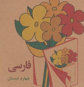 کتاب فارسی چهارم دبستان قدیم