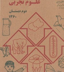کتاب علوم دوم دبستان قدیم