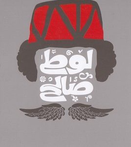 لوطی گری و نمایش سیاه بازی لوطی صالح